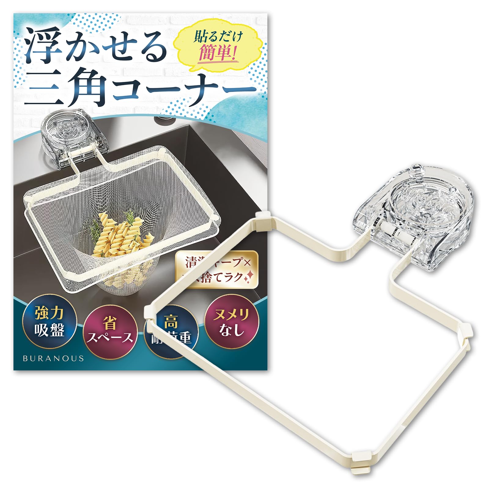 【6〜10個セット】ドンペリ、グラス、フルーツバスケット、シンク三角コーナー収納 Amazon｜【クロワッサン掲載モデル】三角コーナー不要 浮かせる三角